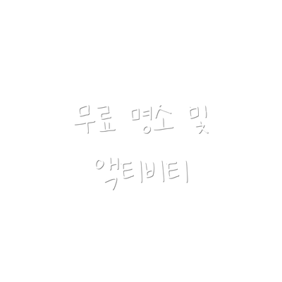 무료 명소 및 액티비티