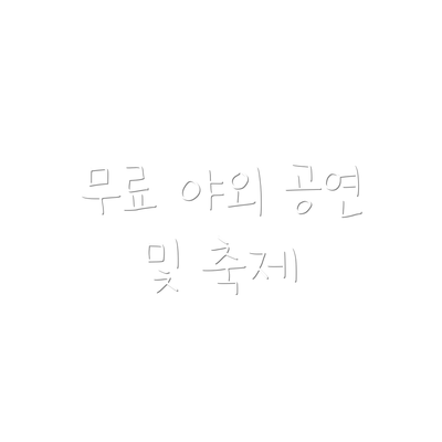 무료 야외 공연 및 축제