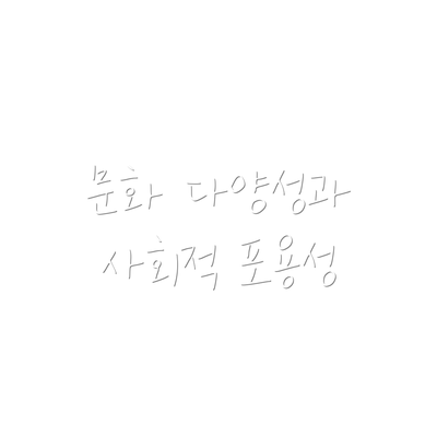 문화 다양성과 사회적 포용성