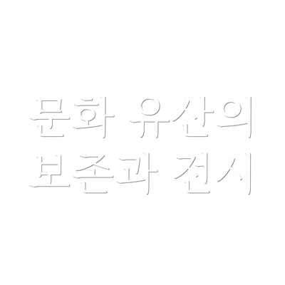 문화 유산의 보존과 전시