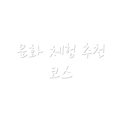 문화 체험 추천 코스