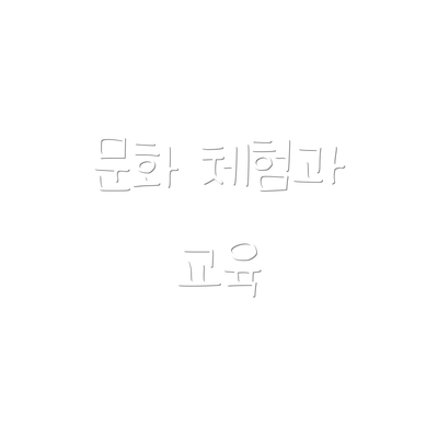 문화 체험과 교육