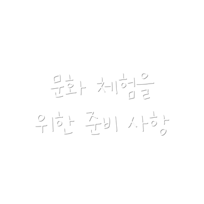 문화 체험을 위한 준비 사항