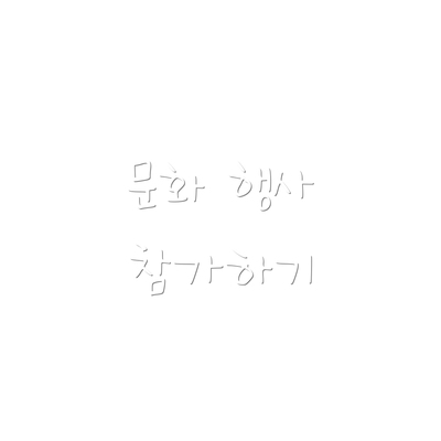 문화 행사 참가하기