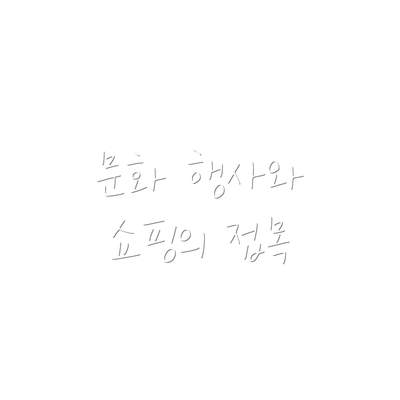 문화 행사와 쇼핑의 접목