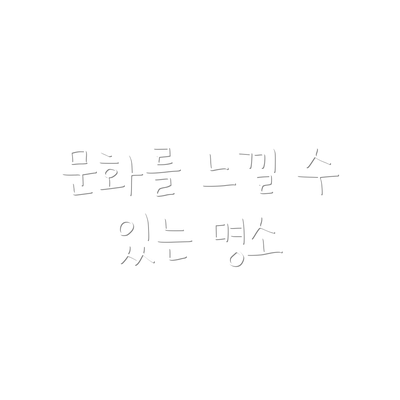 문화를 느낄 수 있는 명소