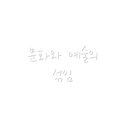 문화와 예술의 섞임