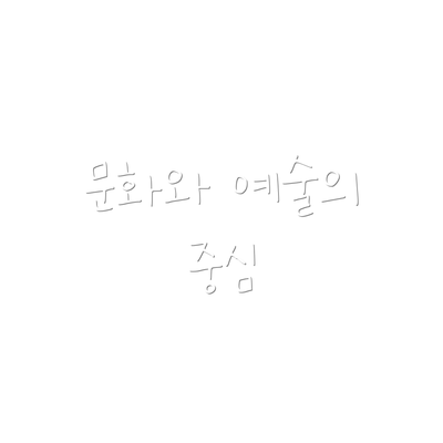 문화와 예술의 중심