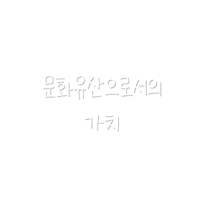 문화유산으로서의 가치