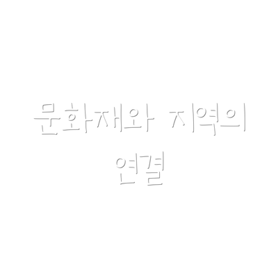 문화재와 지역의 연결