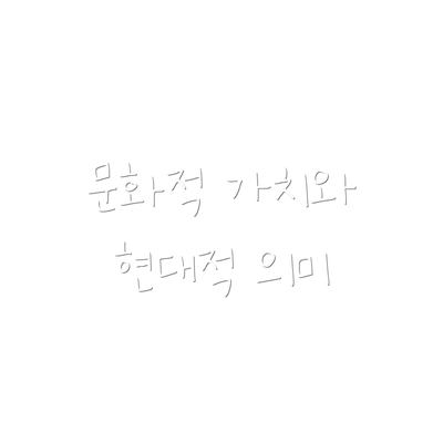 문화적 가치와 현대적 의미