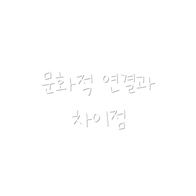 문화적 연결과 차이점