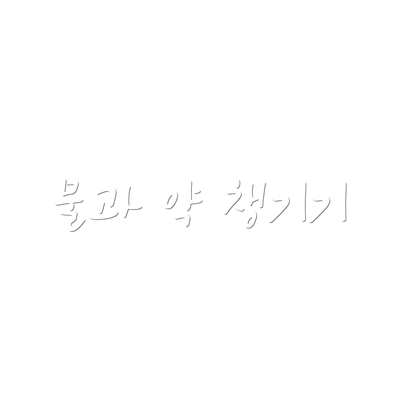 물과 약 챙기기
