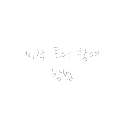 미각 투어 참여 방법