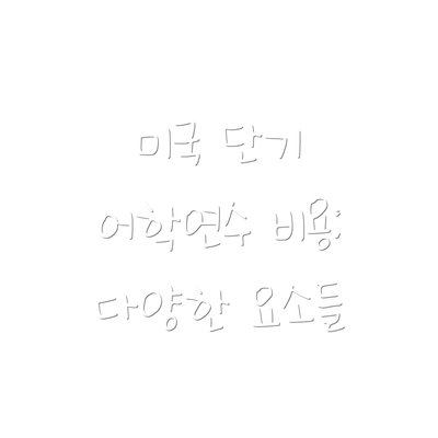 미국 단기 어학연수 비용: 다양한 요소들