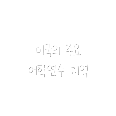 미국의 주요 어학연수 지역