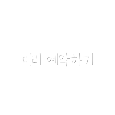 미리 예약하기