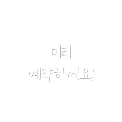 미리 예약하세요!