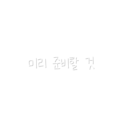 미리 준비할 것