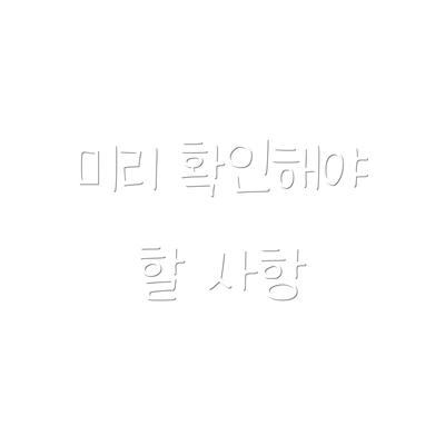 미리 확인해야 할 사항