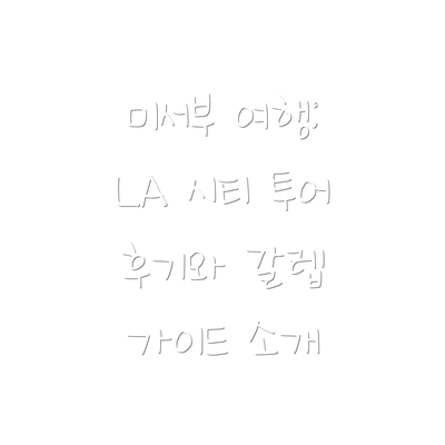 미서부 여행: LA 시티 투어 후기와 갈렙 가이드 소개