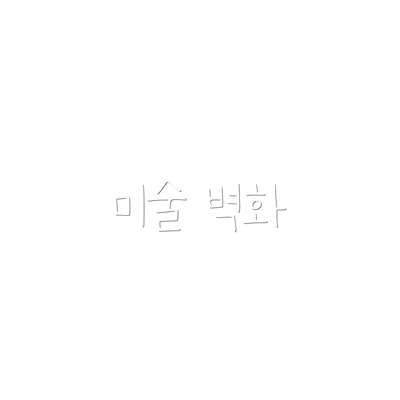 미술 벽화