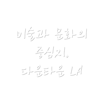 미술과 문화의 중심지, 다운타운 LA