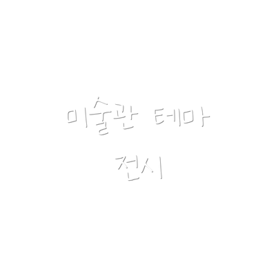 미술관 테마 전시