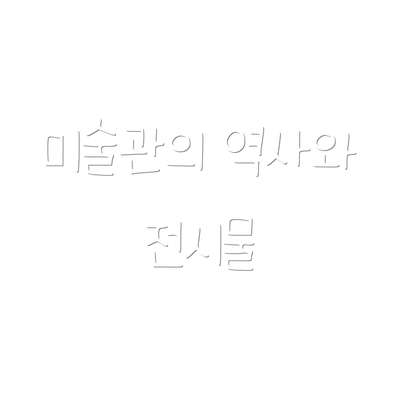 미술관의 역사와 전시물