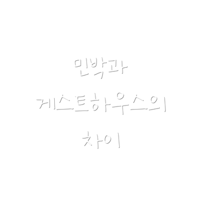민박과 게스트하우스의 차이