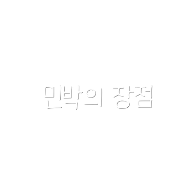 민박의 장점
