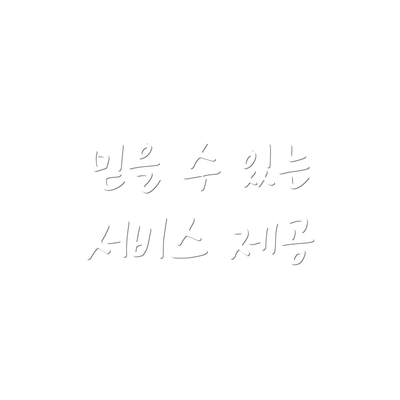 믿을 수 있는 서비스 제공