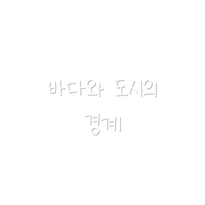 바다와 도시의 경계