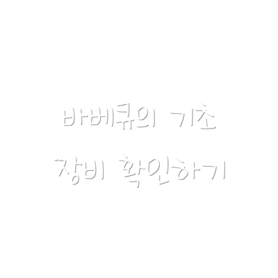 바베큐의 기초 장비 확인하기