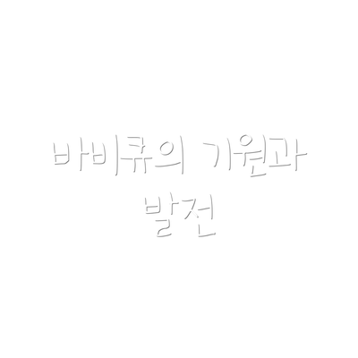 바비큐의 기원과 발전