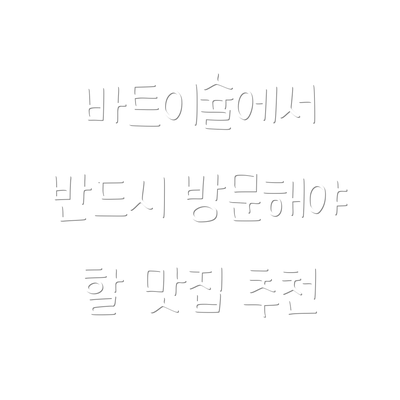 바트이슐에서 반드시 방문해야 할 맛집 추천