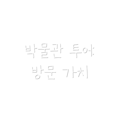 박물관 투어: 방문 가치