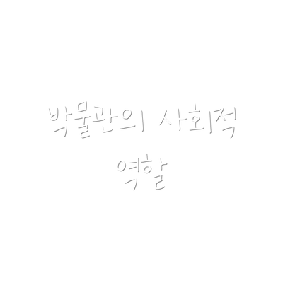 박물관의 사회적 역할