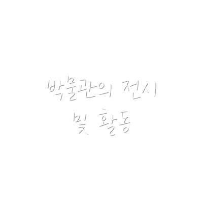 박물관의 전시 및 활동