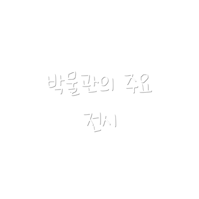 박물관의 주요 전시