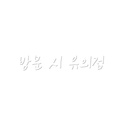 방문 시 유의점