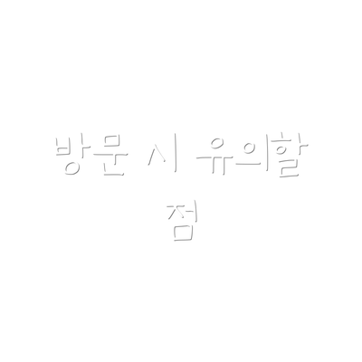 방문 시 유의할 점