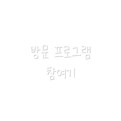 방문 프로그램 참여기