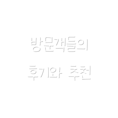 방문객들의 후기와 추천
