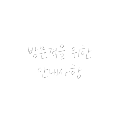 방문객을 위한 안내사항
