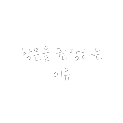 방문을 권장하는 이유