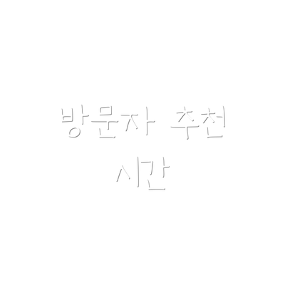 방문자 추천 시간