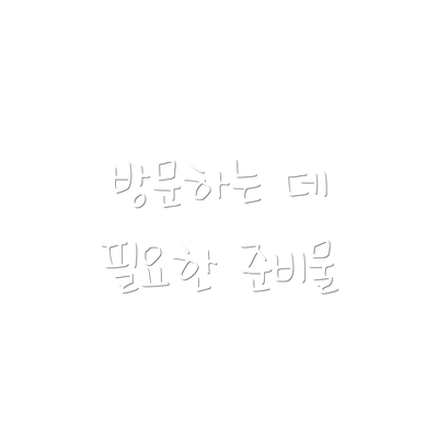 방문하는 데 필요한 준비물