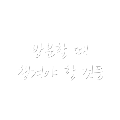 방문할 때 챙겨야 할 것들
