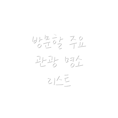 방문할 주요 관광 명소 리스트